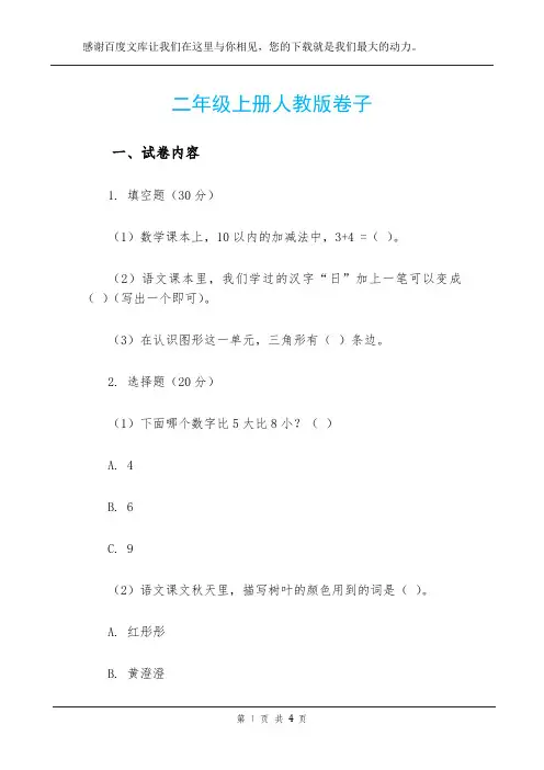 二年级上册人教版卷子