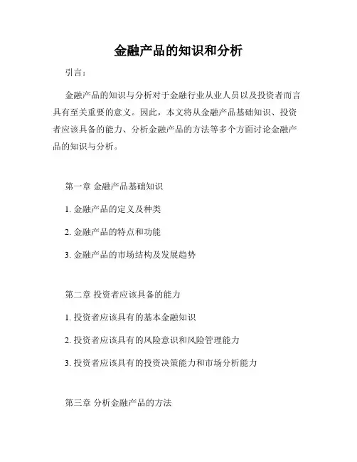 金融产品的知识和分析