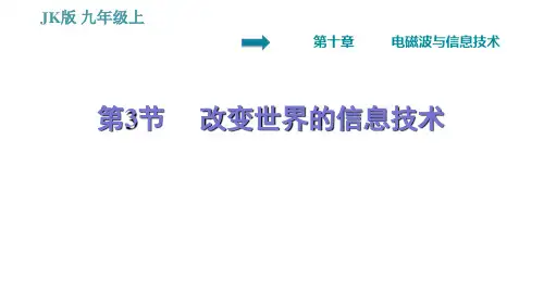 教科版九年级下册物理课件 第10章 10.3   改变世界的信息技术(习题课件,16张)