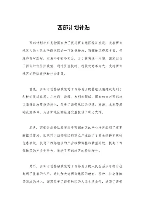 西部计划补贴