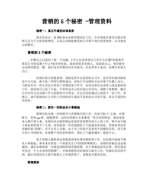 营销的5个秘密管理资料
