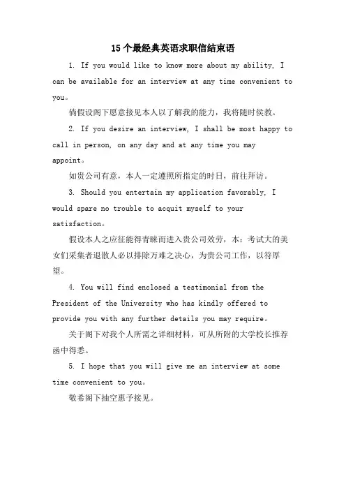 15个最英语求职信结束语
