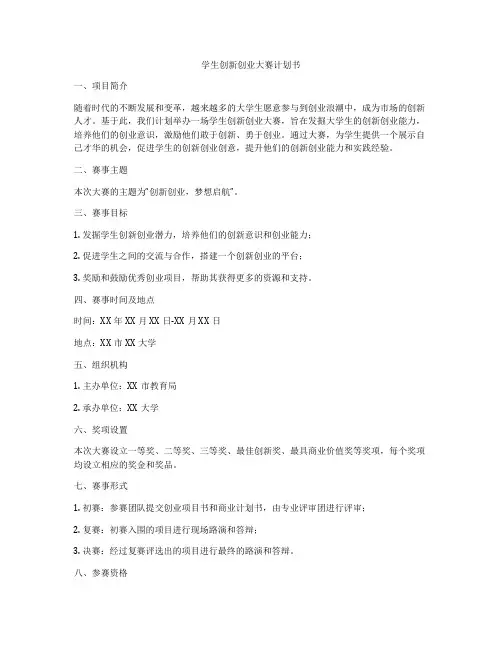 学生创新创业大赛计划书