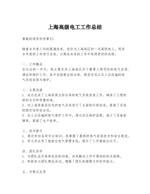 上海高级电工工作总结