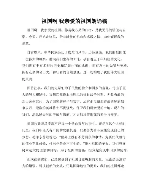 祖国啊 我亲爱的祖国朗诵稿