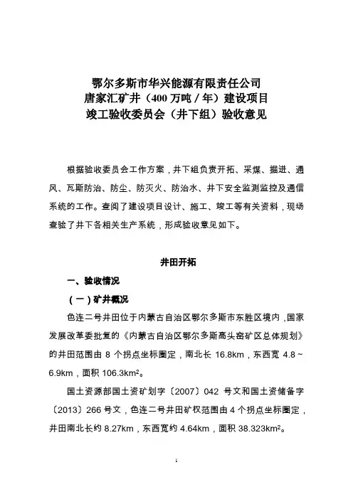 唐家会矿井验收采矿组意见(1)2013.11.13