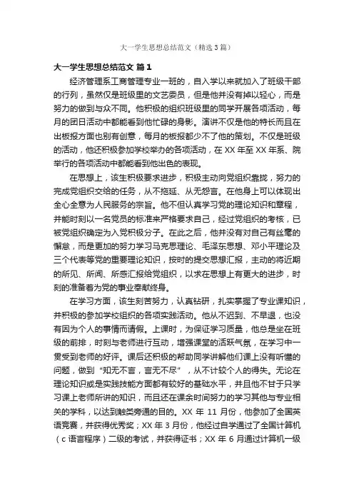 大一学生思想总结范文（精选3篇）
