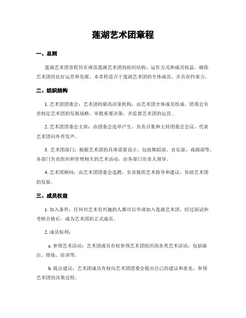 莲湖艺术团章程