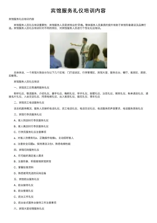 宾馆服务礼仪培训内容
