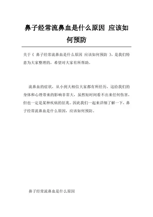 鼻子经常流鼻血是什么原因应该如何预防