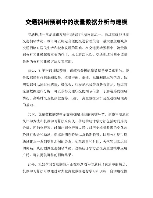 交通拥堵预测中的流量数据分析与建模