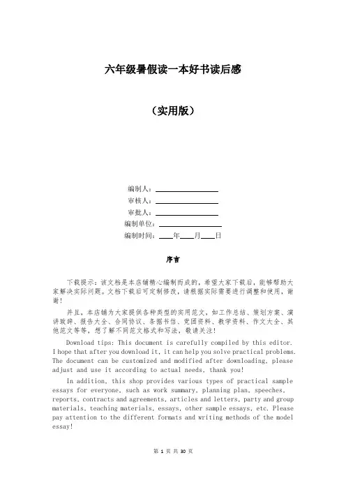 六年级暑假读一本好书读后感