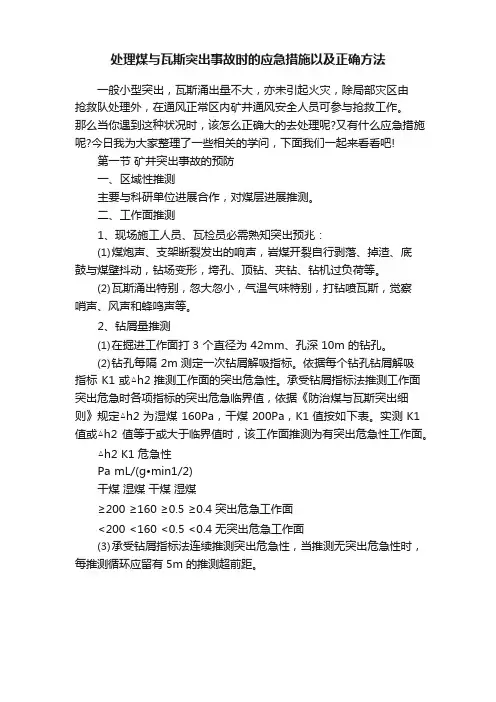 处理煤与瓦斯突出事故时的应急措施以及正确方法