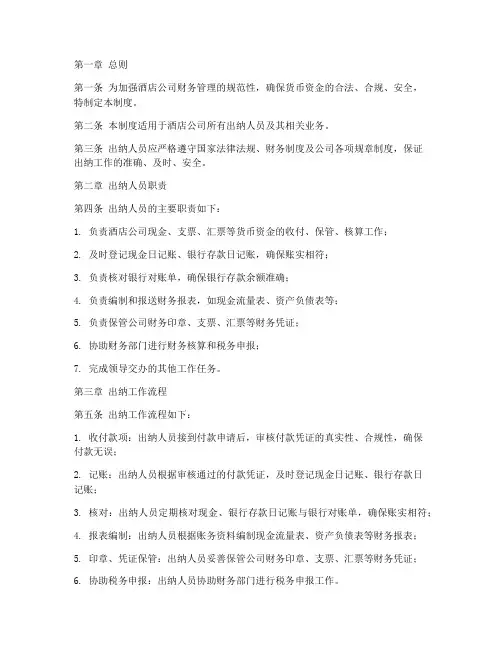 酒店公司出纳管理制度