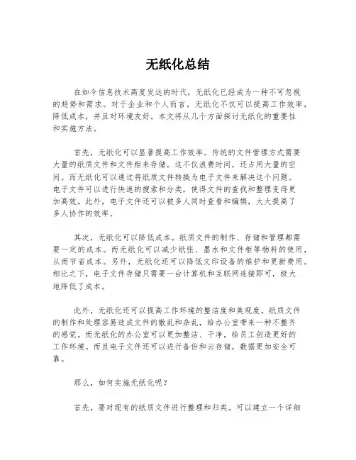 无纸化总结