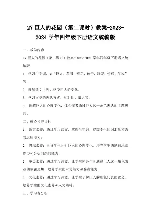 27巨人的花园(第二课时)教案-2023-2024学年四年级下册语文统编版
