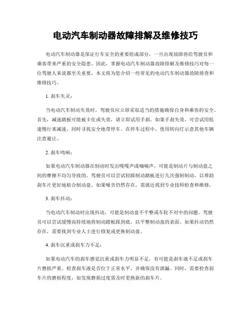 电动汽车制动器故障排解及维修技巧