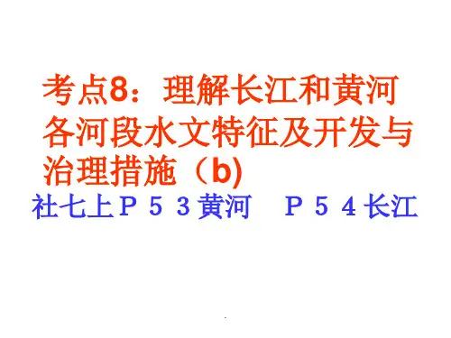 考点8：理解长江和黄河各河段水文特征及开发与治理措施