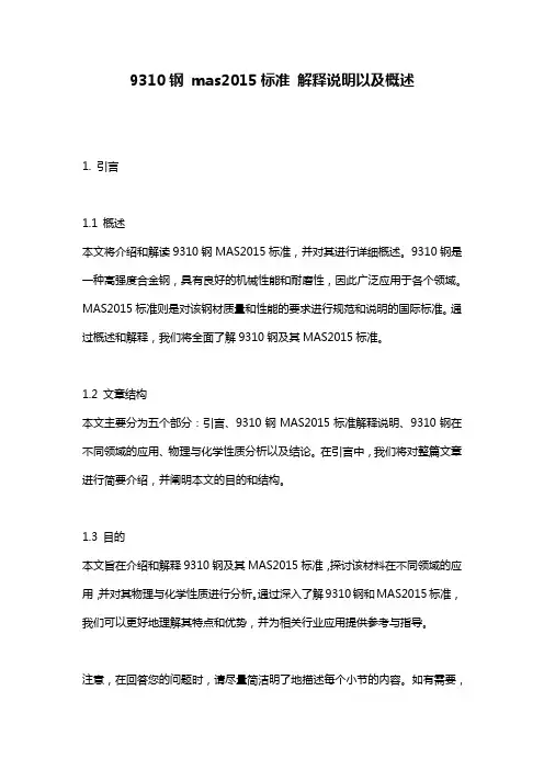 9310钢_mas2015标准_解释说明以及概述