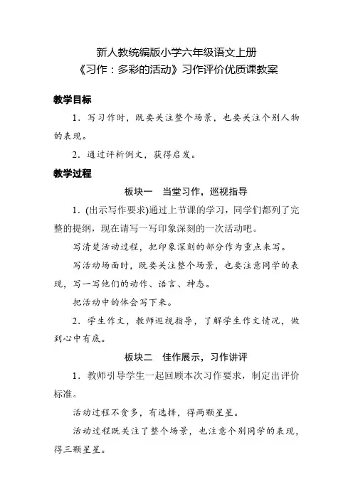 新人教统编版小学六年级语文上册《习作：多彩的活动》习作评价优质课教案