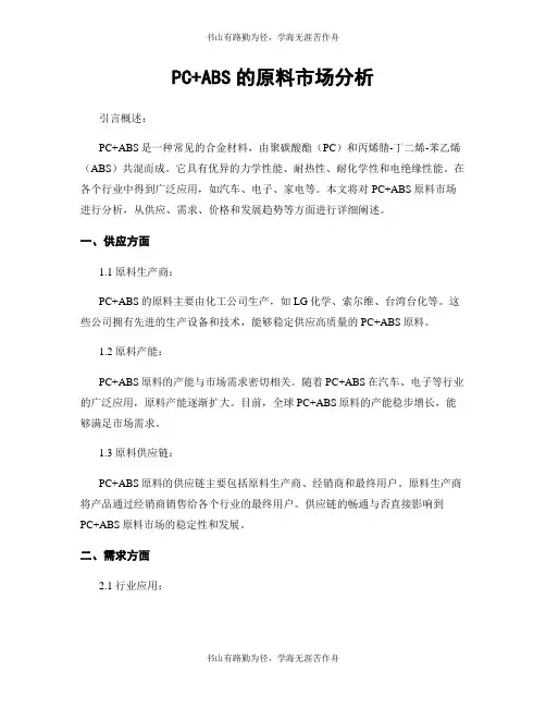 PC+ABS的原料市场分析