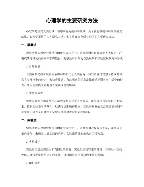 心理学的主要研究方法