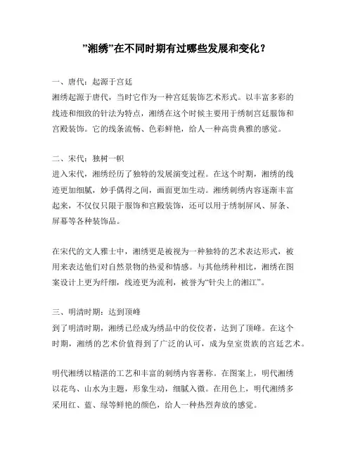 ”湘绣”在不同时期有过哪些发展和变化？