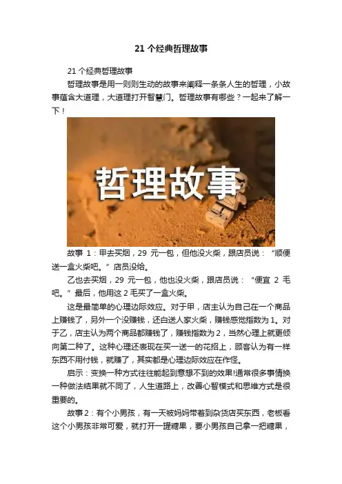 21个经典哲理故事