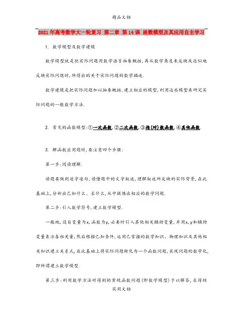 2021年高考数学大一轮复习 第二章 第14课 函数模型及其应用自主学习