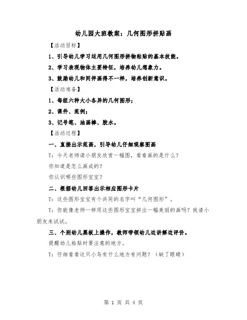 幼儿园大班教案：几何图形拼贴画（2篇）