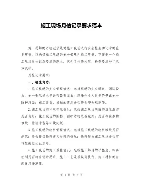 施工现场月检记录要求范本