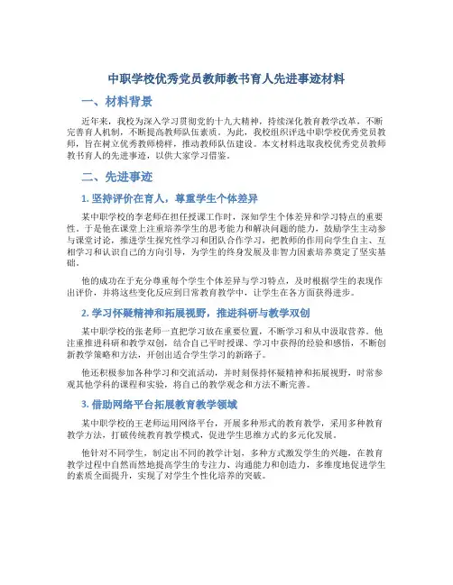 中职学校优秀党员教师教书育人先进事迹材料