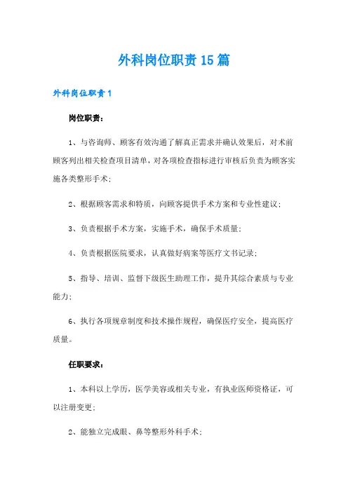 外科岗位职责15篇