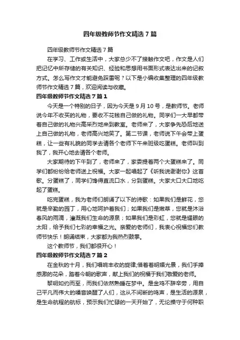 四年级教师节作文精选7篇