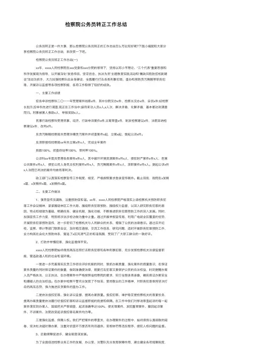 检察院公务员转正工作总结