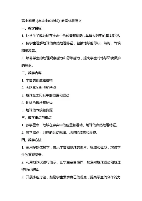 高中地理宇宙中的地球教案范文