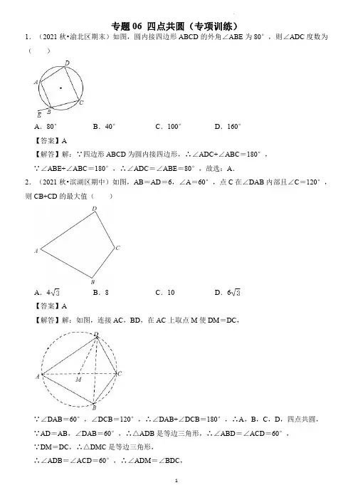 专题06 四点共圆(专项训练)(老师版)