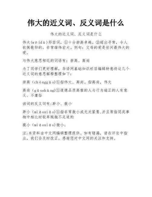 伟大的近义词、反义词是什么