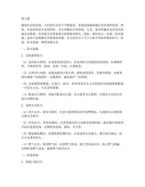 做好防火防盗防水措施(3篇)