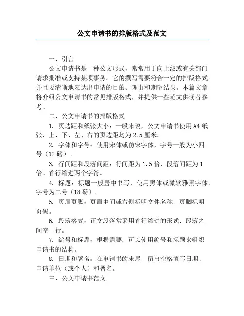 公文申请书的排版格式及范文