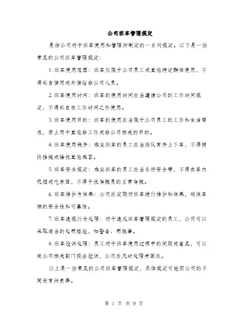公司班车管理规定（3篇）