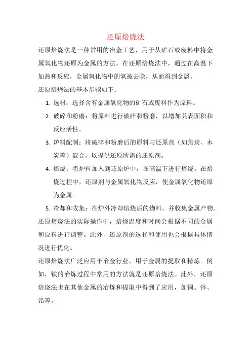 还原焙烧法