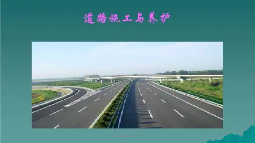 道路施工与养护ppt课件