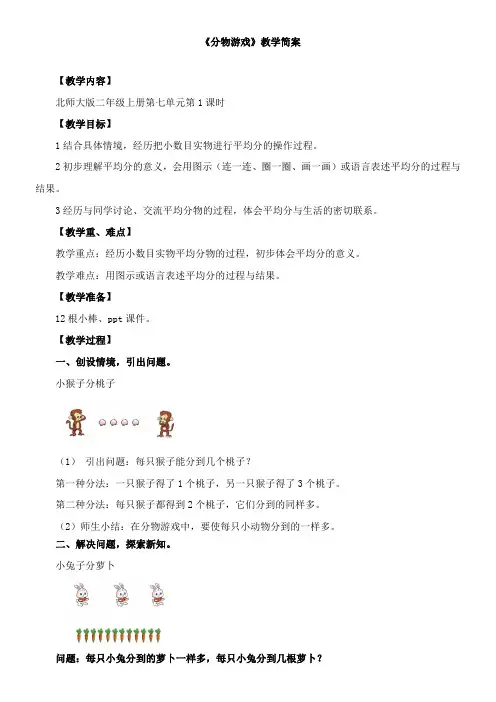 小学数学北师大版二年级上第七单元《分物游戏》教学设计