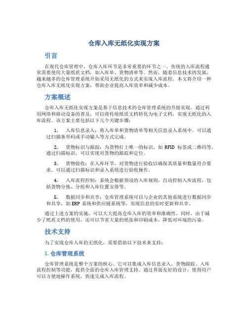 仓库入库无纸化实现方案