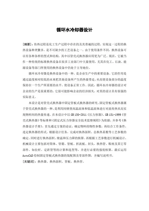 循环水冷却器设计