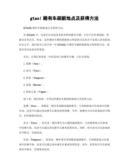 gtaol稀有车刷新地点及获得方法
