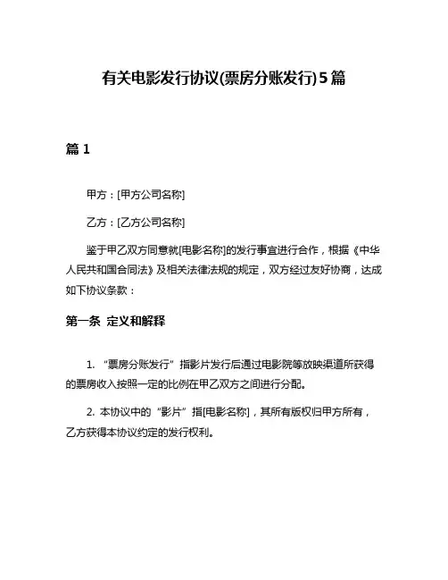 有关电影发行协议(票房分账发行)5篇