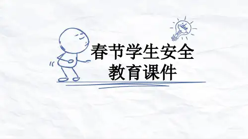 春节学生安全教育课件