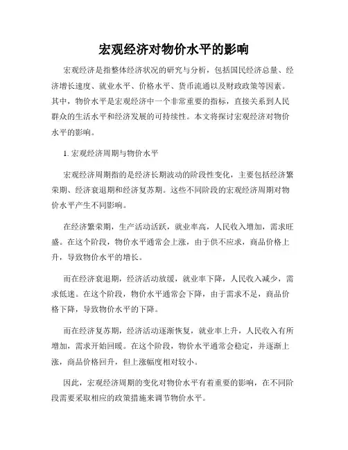 宏观经济对物价水平的影响